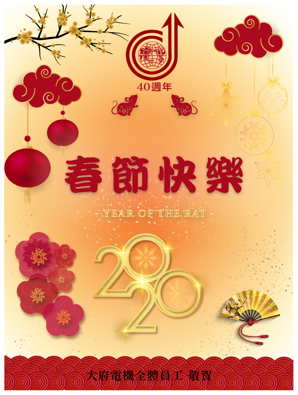 大府公司祝您 鼠年行大運
